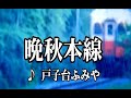 💎 新曲 「晩秋本線」 戸子台ふみや COVER ♪ hide2288 JC