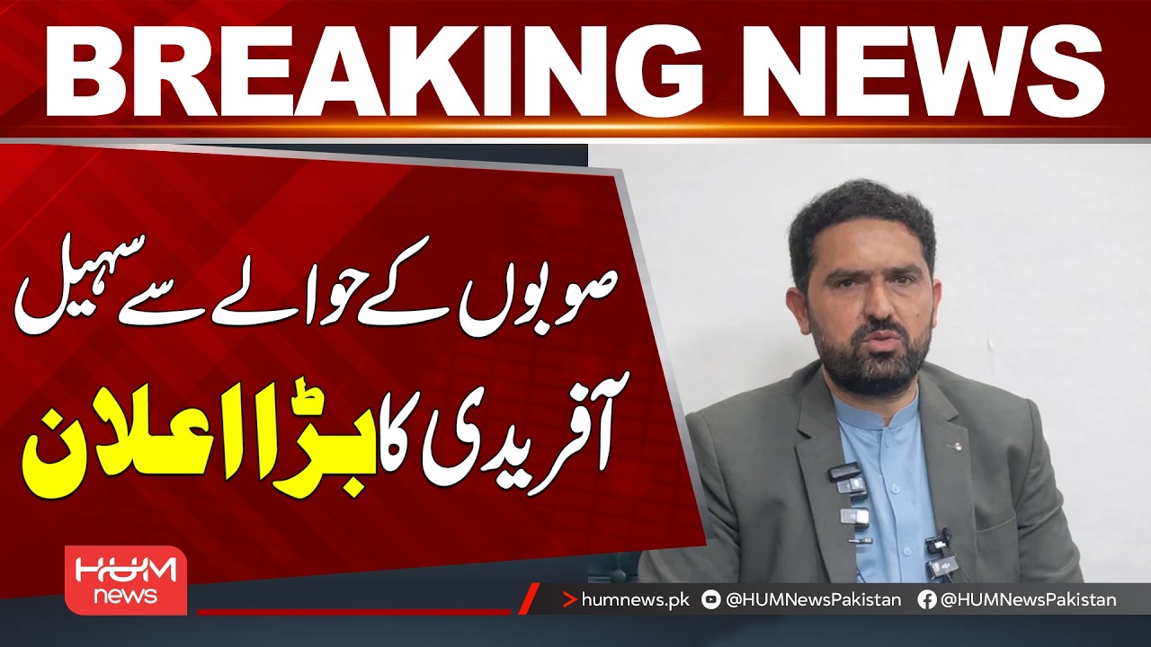 Sohail Afridi Reveals Major Development on Provinces | Breaking News | Hum News | Pakistan