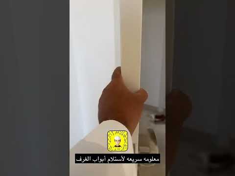 طريقة أستلام أبواب الغرف الداخليه