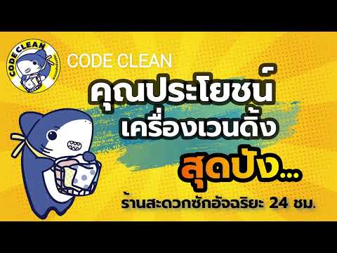 ร้านสะดวกซักอัจฉริยะ 24 ชม. Code clean โซน D สาขาตลาดฐานเพชรนนท์