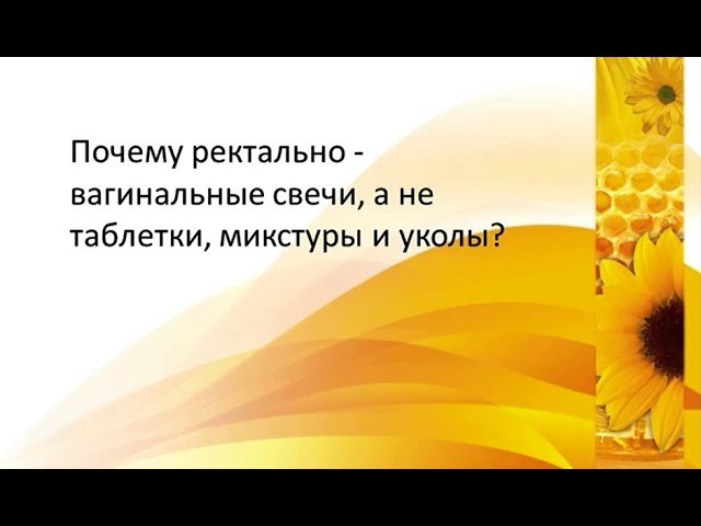 Почему ректально-вагинальные свечи, а не таблетки, микстуры и уколы?