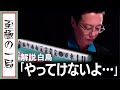 【Mリーグ/麻雀】解説/白鳥「こんなの毎回見せられたら...」トップ目風林火山『二階堂 亜樹』を追う、フェニックス『近藤 誠一 』親番この手牌が化ける!!【名場面】