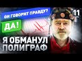 ⚠️ ПОЛКОВНИК КГБ: КАК ОБМАНУТЬ ДЕТЕКТОР ЛЖИ И ВОСПИТАТЬ ПСИХОЛОГИЮ ПОБЕДИТЕЛЯ | Часть 11