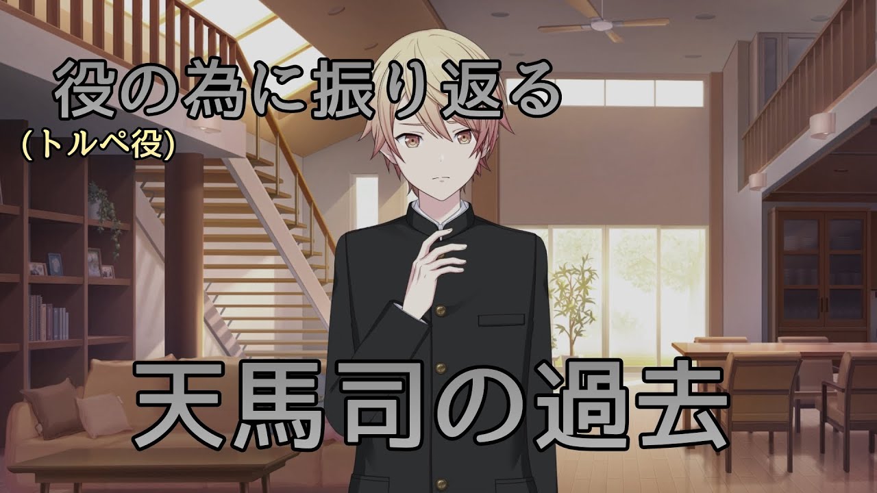 【プロセカ】天馬司の過去