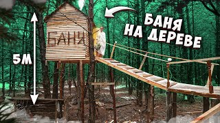 БАНЯ НА ДЕРЕВЕ  -  ДОМ В ЛЕСУ - ДОМ НА ДЕРЕВЕ 14 ч