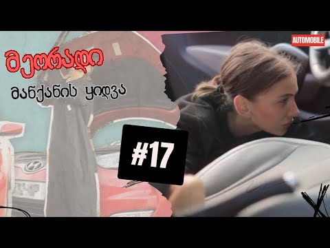 მეორადი მანქანის ყიდვა