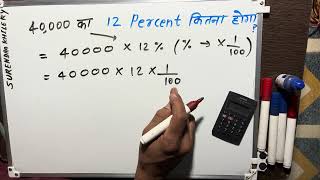 40,000 ka 12 percent kitna hoga | 12% | | Hindi | Surendra Khilery
