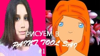 РИСУЕМ В PAINT TOOL SAI №1