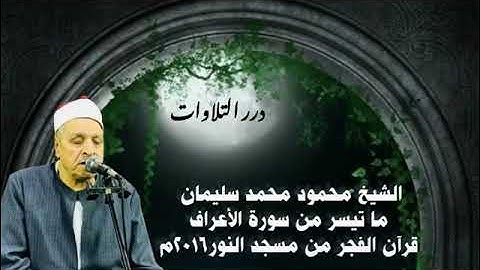 الشيخ محمود محمد سليمان ما تيسر من سورة الأعراف قرآن الفجر من مسجد النور 2016م