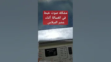 مشكله خبط في الغسالة أثناء العصر صوت الغسالة عالي غساله صيانه غسالات غسالة اوتوماتيكية 