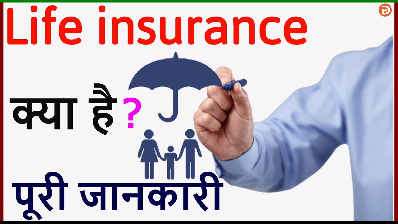 Life insurance Kya Hai Life insurance Kitne Type Ke Hote hai What's