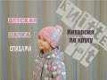 Детская шапка спицами. Интарсия спицами по кругу. Вяжем детям