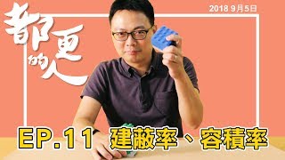 都更的人｜EP.11 建蔽率、容積率