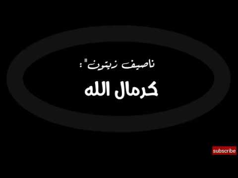 ناصيف زيتون _Naseef zayton || كرمال الله _ kermall allah