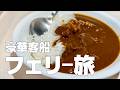 【フェリー旅】片道16時間の最高すぎた船旅時間! 海を走る豪華スイートルームで行く「さんふらわあ きりしま」初フェリー乗船ガイド【4K】