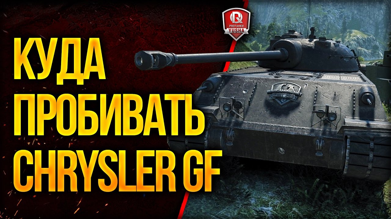 Chrysler gf куда пробивать