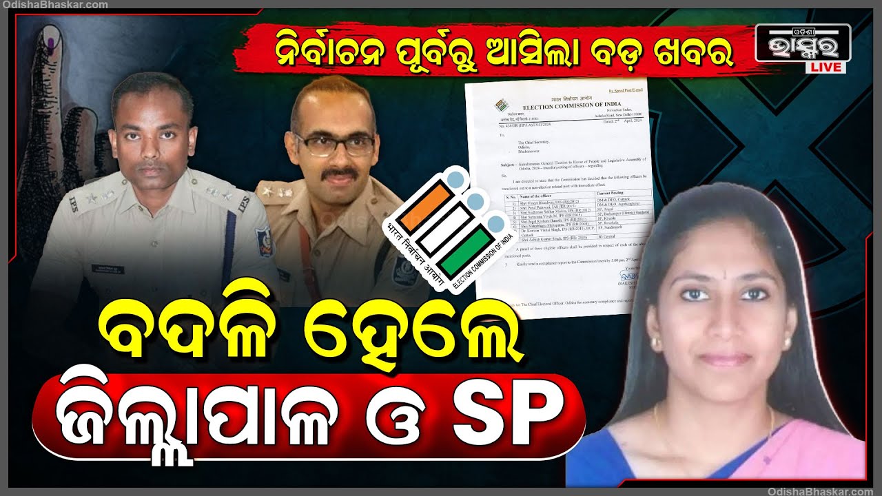 ନିର୍ବାଚନ ପୂର୍ବରୁ ଆସିଲା ବଡ଼ ଖବର I ବଦଳି ହେଲେ ୨ ଜିଲ୍ଲାପାଳ ଓ ୫ଜଣ ଏସପି I ECI orders transfer of IAS & IPS