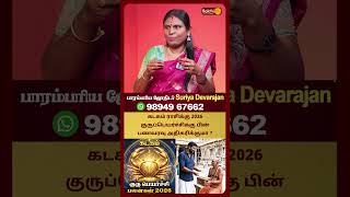 கடகம் ராசிக்கு 2026 குருப்பெயர்ச்சிக்கு பின் பணவரவு அதிகரிக்குமா ? | Suriya Devarajan | Bakthi Plus