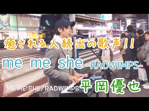 【癒される人続出の歌声】me me she/RADWIMPS（平岡優也）