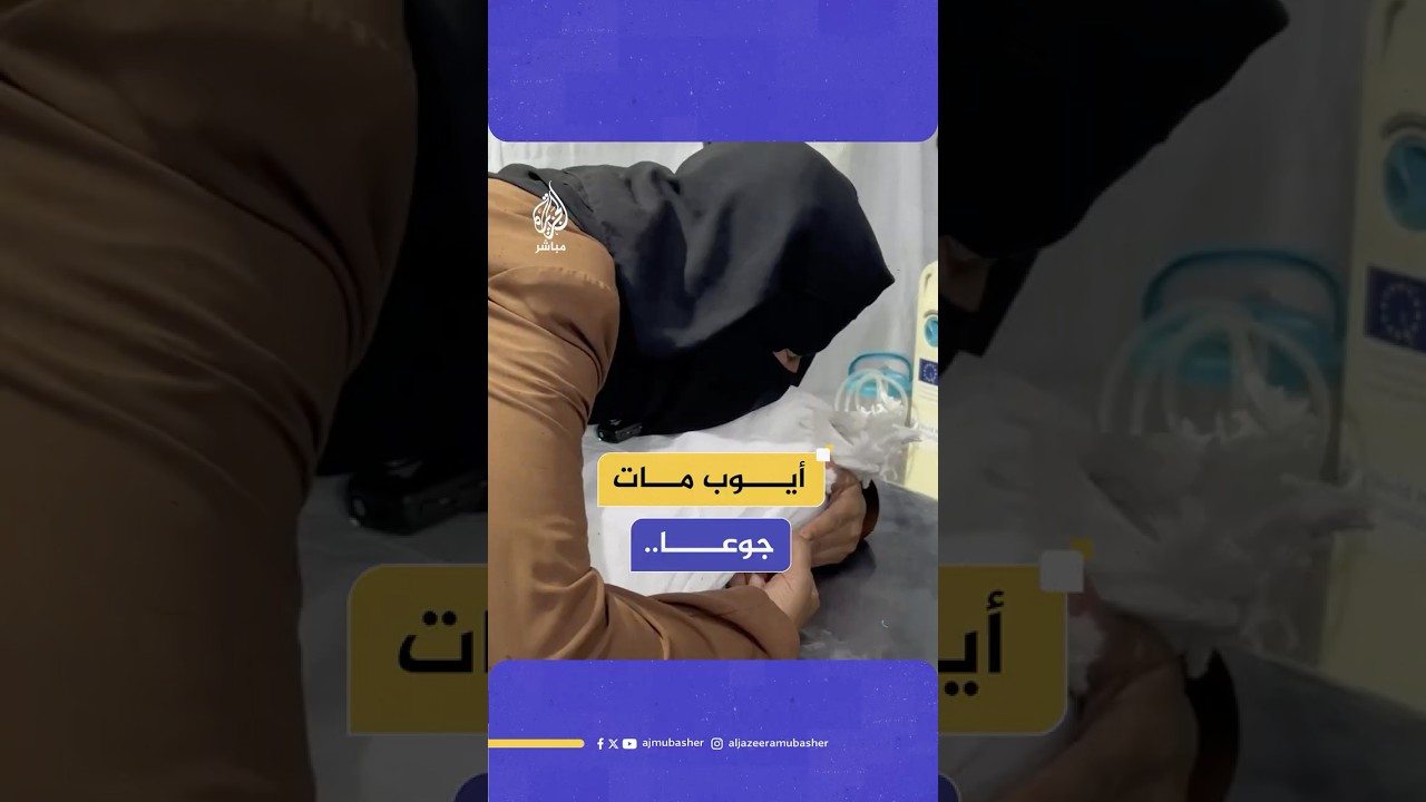 مات بسبب الجوع.. أيوب أبو حصين (29 عاما) من ذوي الاحتياجات الخاصة ضحية جديدة لحصار غـ ـزة