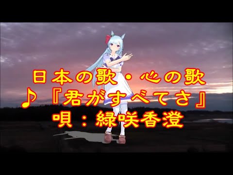 ♪『君がすべてさ』日本の歌・心の歌　うた：緑咲香澄　ダンス：メジロアルダン