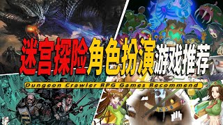 10款Steam上好玩的迷宫探索/地下城 角色扮演独立游戏推荐-Dungeon Role Playing Game 001 screenshot 1