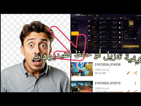 طريقة تنزيل أو حفظ الفيديوهات فري فاير