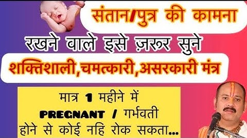 संतान/पुत्र की कामना के लिए powerful मंत्र॥मात्र 1 महीने में😱😱|| #संतान #pandit_pradeep_ji_mishra