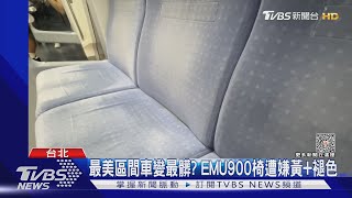 最美區間車變最髒? EMU900椅遭嫌黃+褪色｜TVBS新聞 ... 