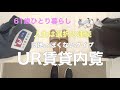 【61歳ひとり暮らし】人生は選択の連続／団地っぽくないタイプ UR賃貸内覧／卵を使わないスクランブルエッグ