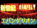 六本木ヒルズ！老夫婦が見たエバンゲリオン！考えさせるアニメ！チャンネル登録お願いします！