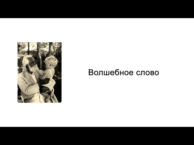 Волшебное слово. Воспитание, начинающееся до рождения. Омраам Микаэль Айванхов