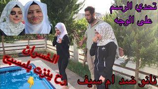 تحدي الرسم على وجه اختي 🤣 الخسران ينزت بلمسبح🤣🤣🤣 ( نانو ضد ام سيف)