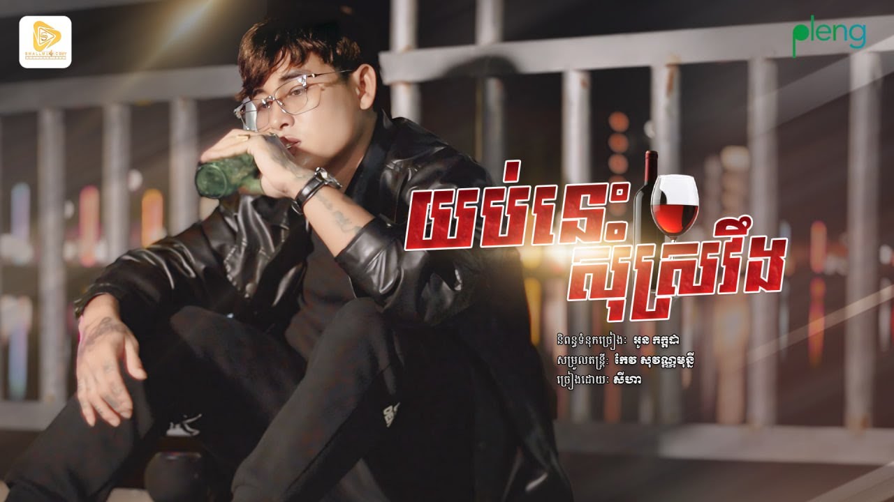 SeyHa-យប់នេះសុំស្រវឹង / សីហា ( Official Audio ) - YouTube