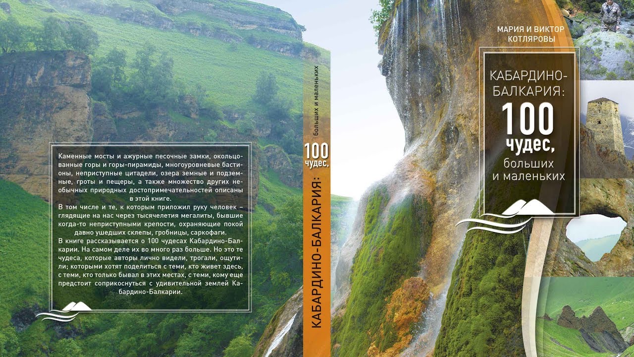 Обзор книги "100 чудес Кабардино-Балкарии"