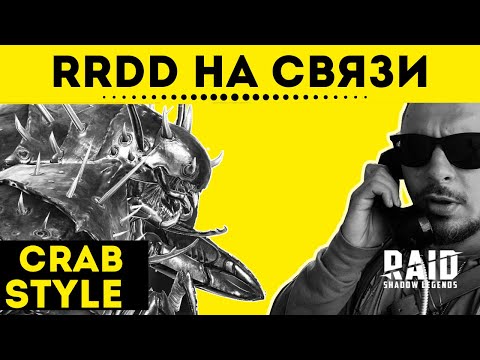 Видео: RRDD на связи! Стрим Raid: Shadow Legends