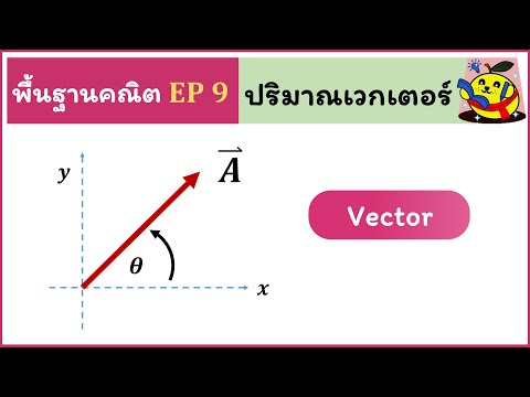 พื้นฐานคณิตสำหรับฟิสิกส์ ( Ep9) : เวกเตอร์ สมบัติของปริมาณเวกเตอร์