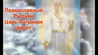 Святая Русь, Вставай Твой Царь Грядёт