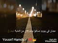 احميناا من شرر الصحاب الغدارين يوسف حمدي 
