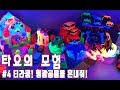 형광슬라임이 공룡을 커지게 만들었어요! 티라쿵! 타요와 함께 공룡을 혼내줘!Tayo Carbot dinosaur Play!