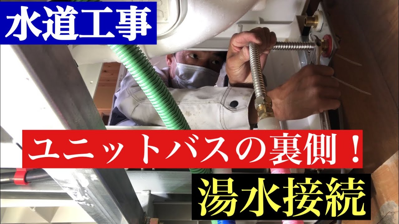 ユニットバス【湯水フレキ接続】水道工事