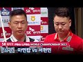 마민캄 vs 서현민 [PBA SK렌터카월드챔피언십 / 16강]