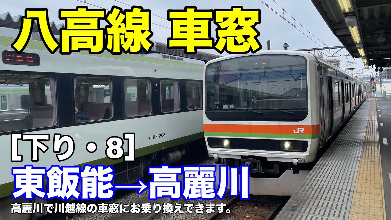 八高線 車窓 下り 8 東飯能 高麗川 Youtube