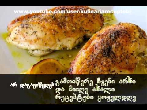 გემრიელად მომზადებული ქათმის მკერდი