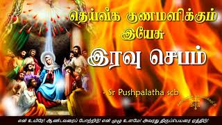 19.05.2024 - Night prayer -இரவு ஜெபம் -தெய்வீக குணமளிக்கும் இயேசு @TAMIL CATHOLIC ONLINE TV