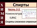 Спирты. Ч.3-3. Номенклатура спиртов сложного строения. Даем название структурной формуле.