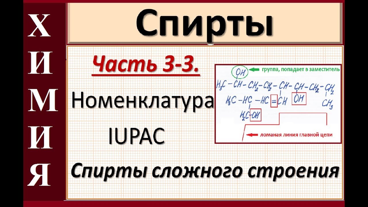 Спирты. Ч.3-3. Номенклатура спиртов сложного строения. Даем название структурной формуле.
