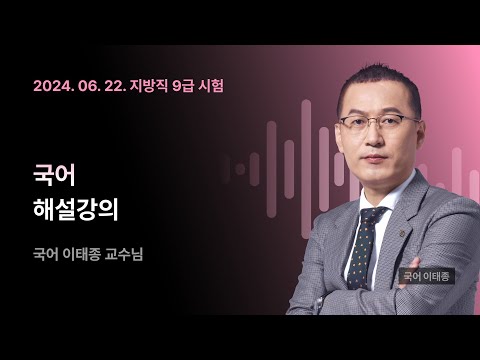 📢지방직 공무원 해설강의 ㅣ 국어 <strong>이태종</strong> 교수님