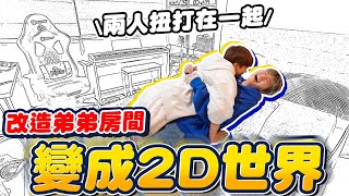 改造弟弟房間把全部家具變成貼紙直接跟哥哥扭打在一起【黃氏兄弟】#改造房間系列