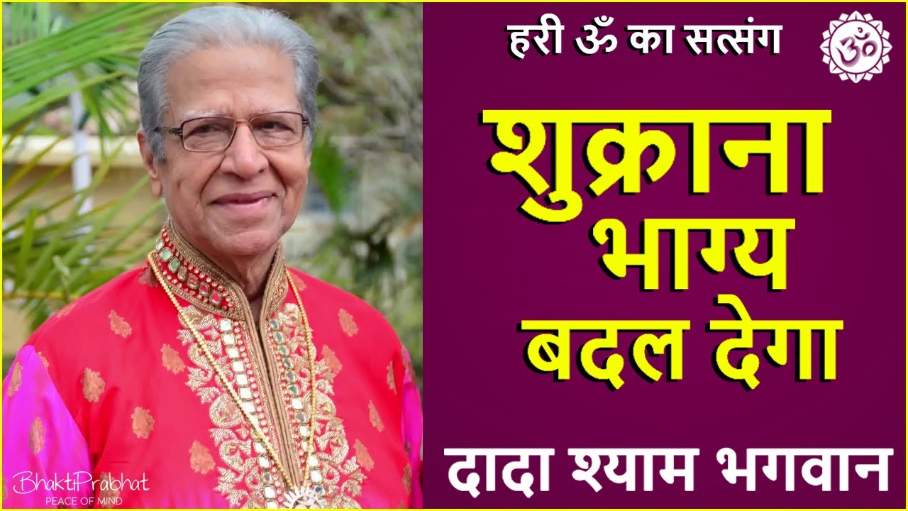 Dada Shyam Bhagwan - Bhagwanji Satsang - हरी ॐ का सत्संग - शुक्राना भाग्य बदल देगा - Hindi Audio